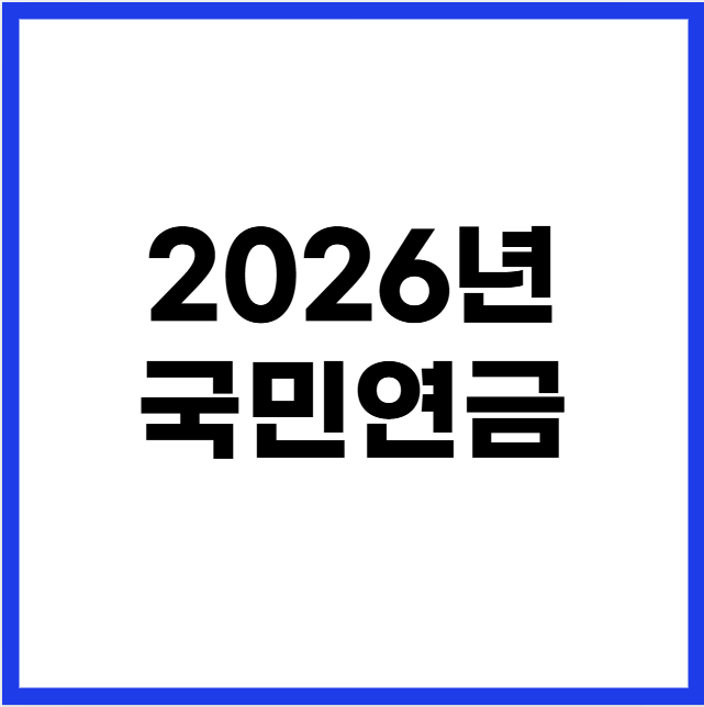 2026년 국민연금