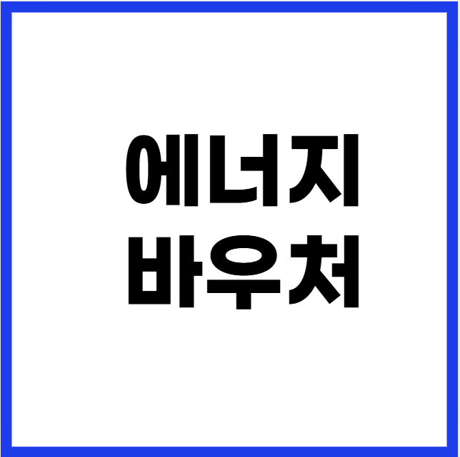 에너지바우처