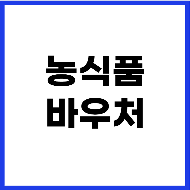 농식품바우처