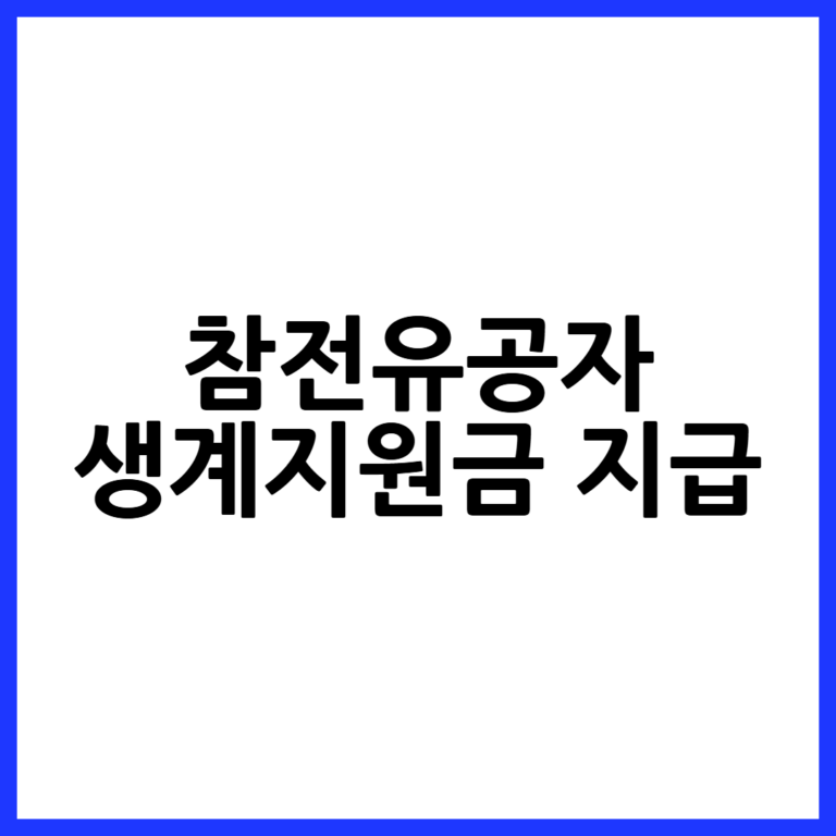 참전유공자 생계지원금