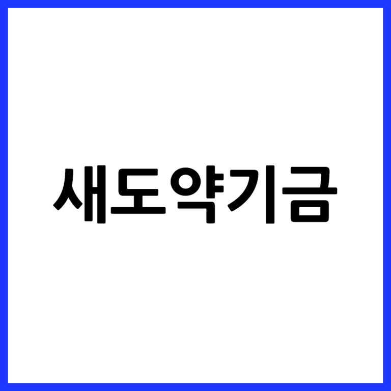 새도약기금