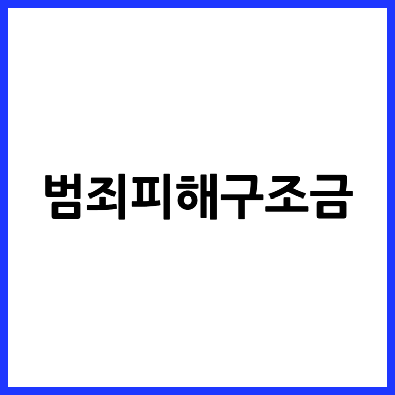 범죄피해구조금