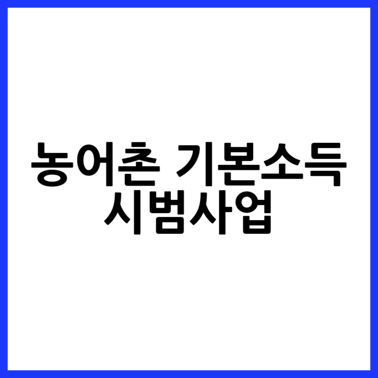 농어촌 기본소득 시범사업