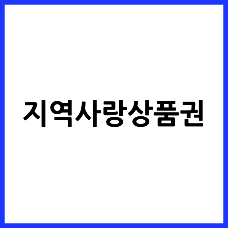 지역사랑상품권